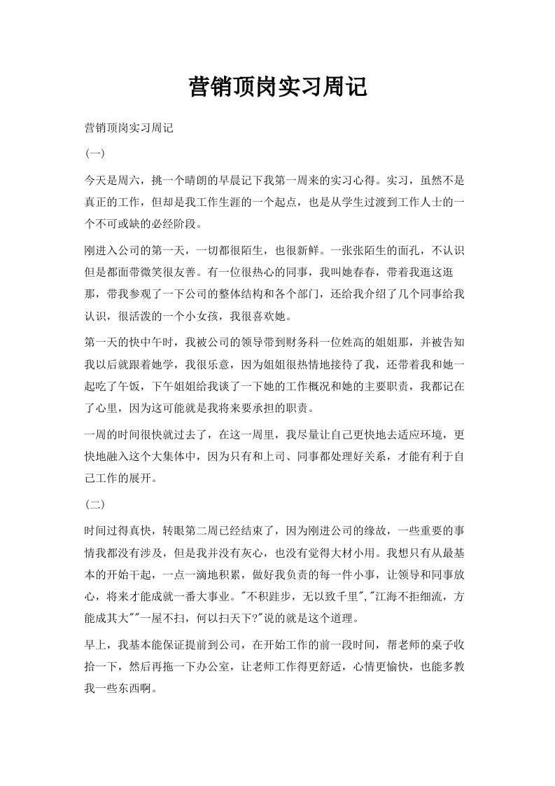 营销顶岗实习周记