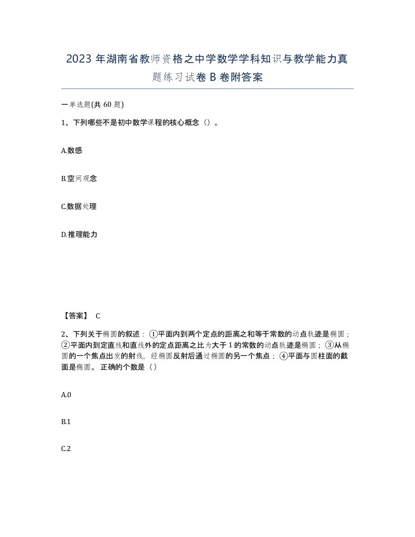 2023年湖南省教师资格之中学数学学科知识与教学能力真题练习试卷B卷附答案