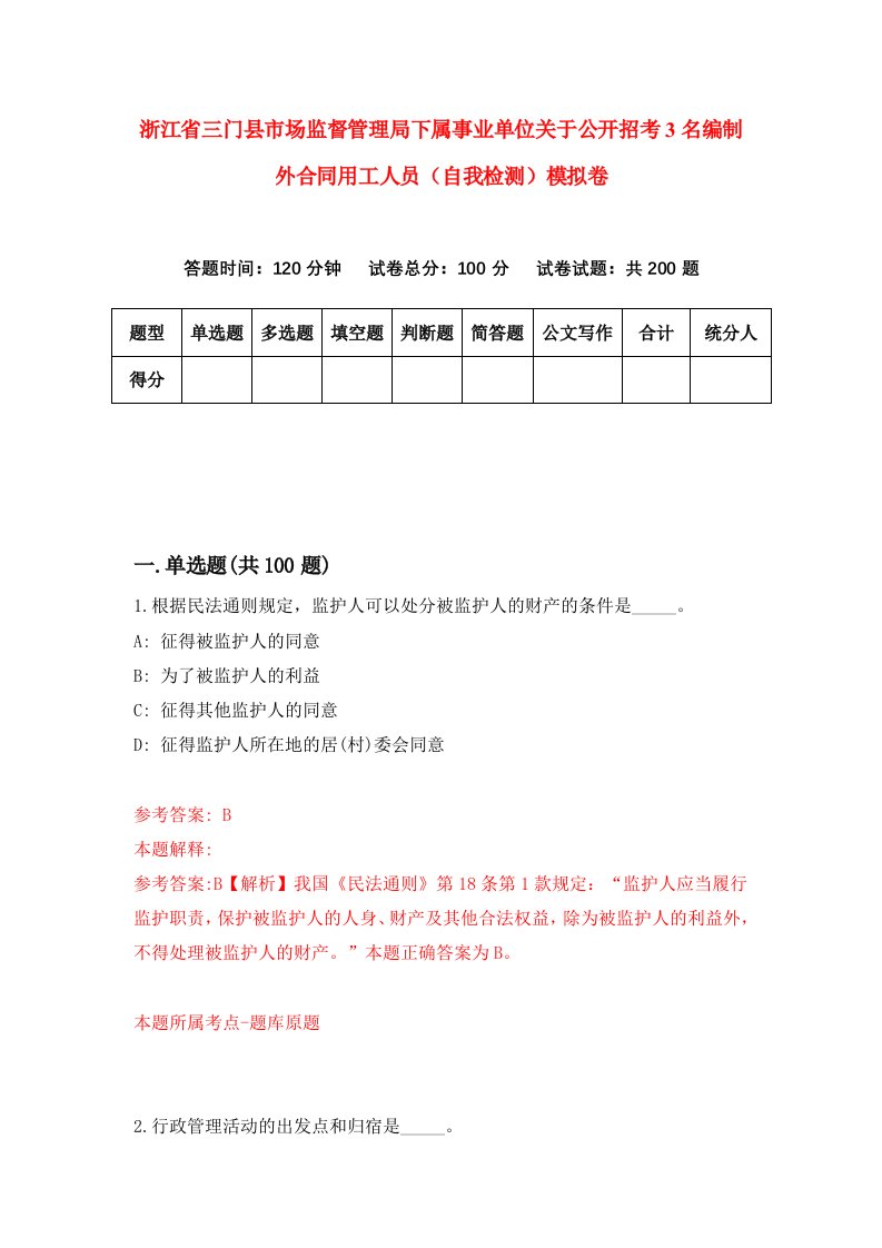 浙江省三门县市场监督管理局下属事业单位关于公开招考3名编制外合同用工人员自我检测模拟卷第8次