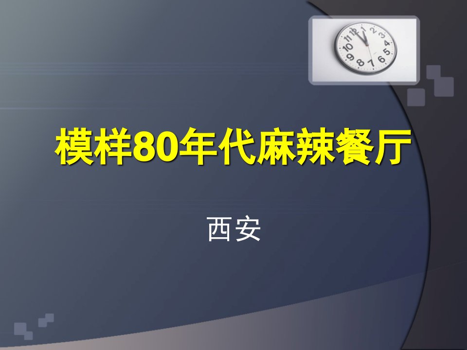 80后主题餐厅