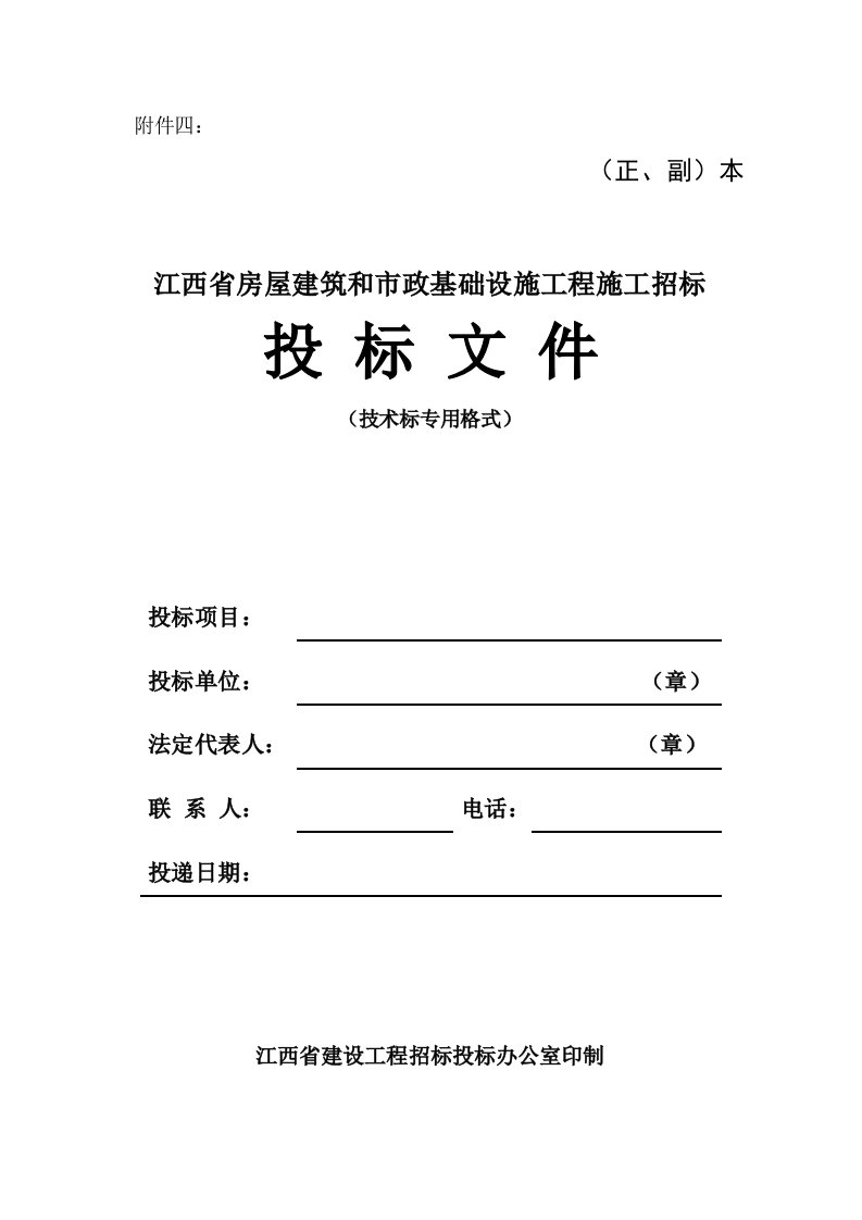 房屋建筑公司技术标、商务标格式