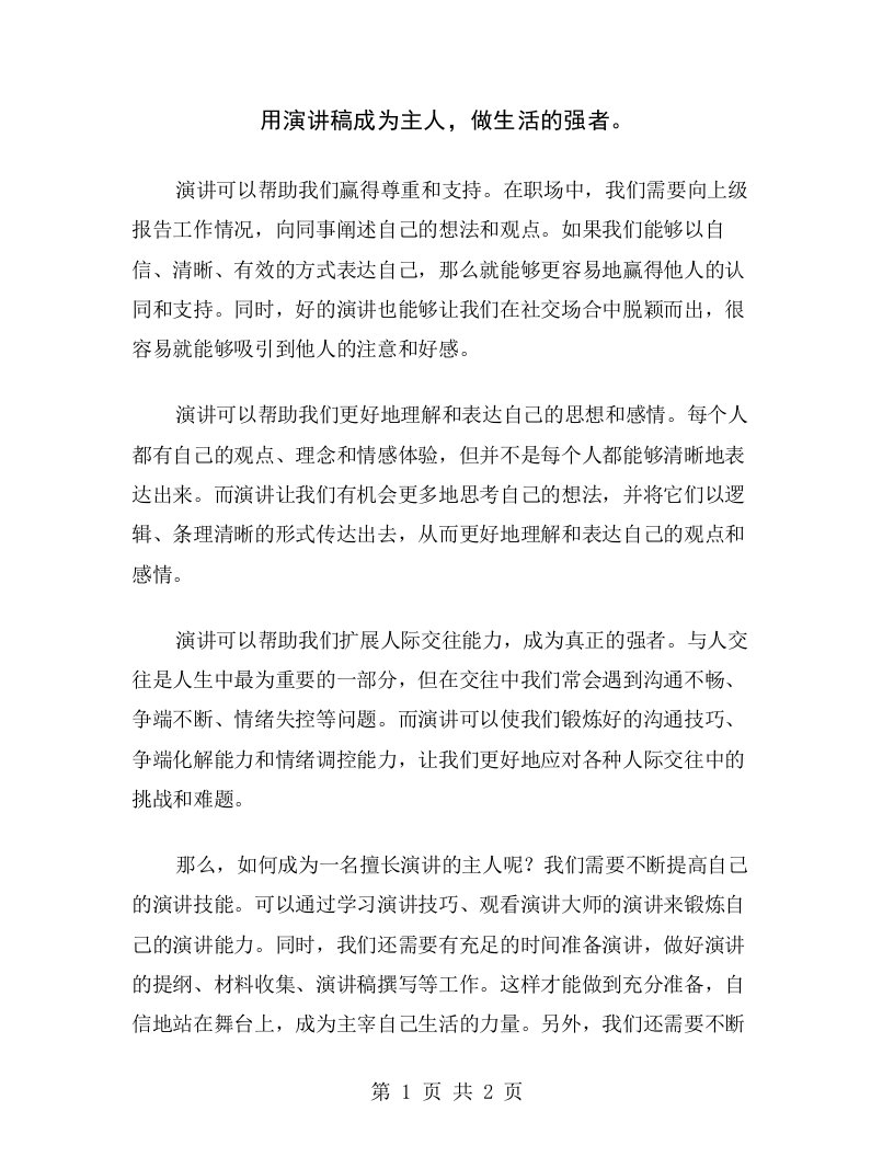 用演讲稿成为主人，做生活的强者