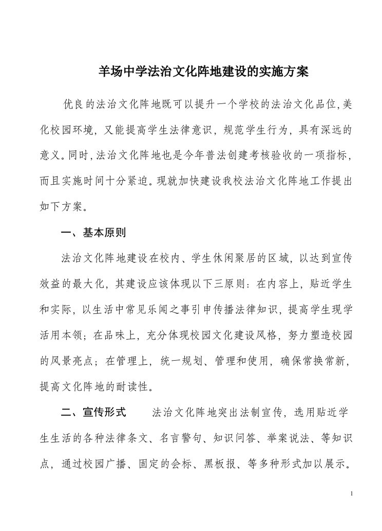 羊羊场中学法治文化阵地建设的实施方案