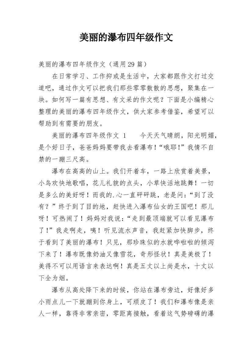 美丽的瀑布四年级作文