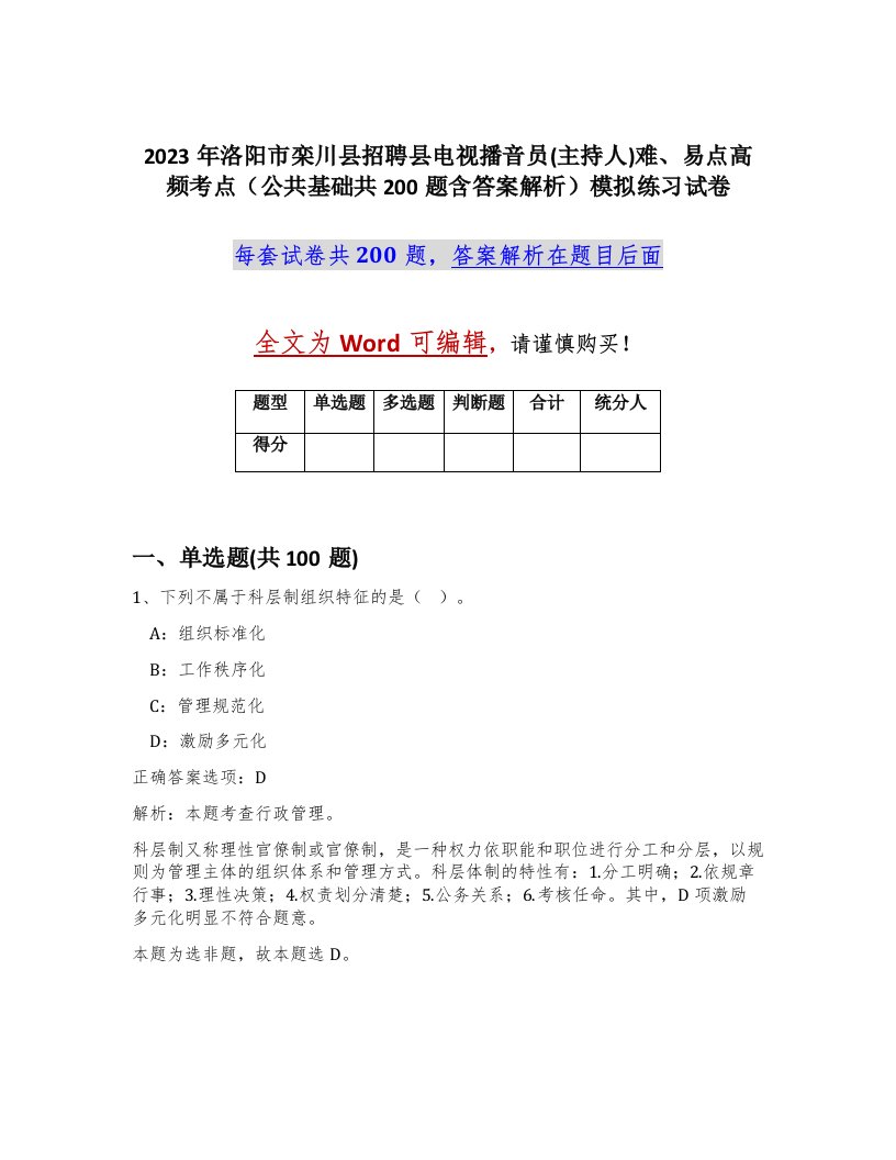 2023年洛阳市栾川县招聘县电视播音员主持人难易点高频考点公共基础共200题含答案解析模拟练习试卷