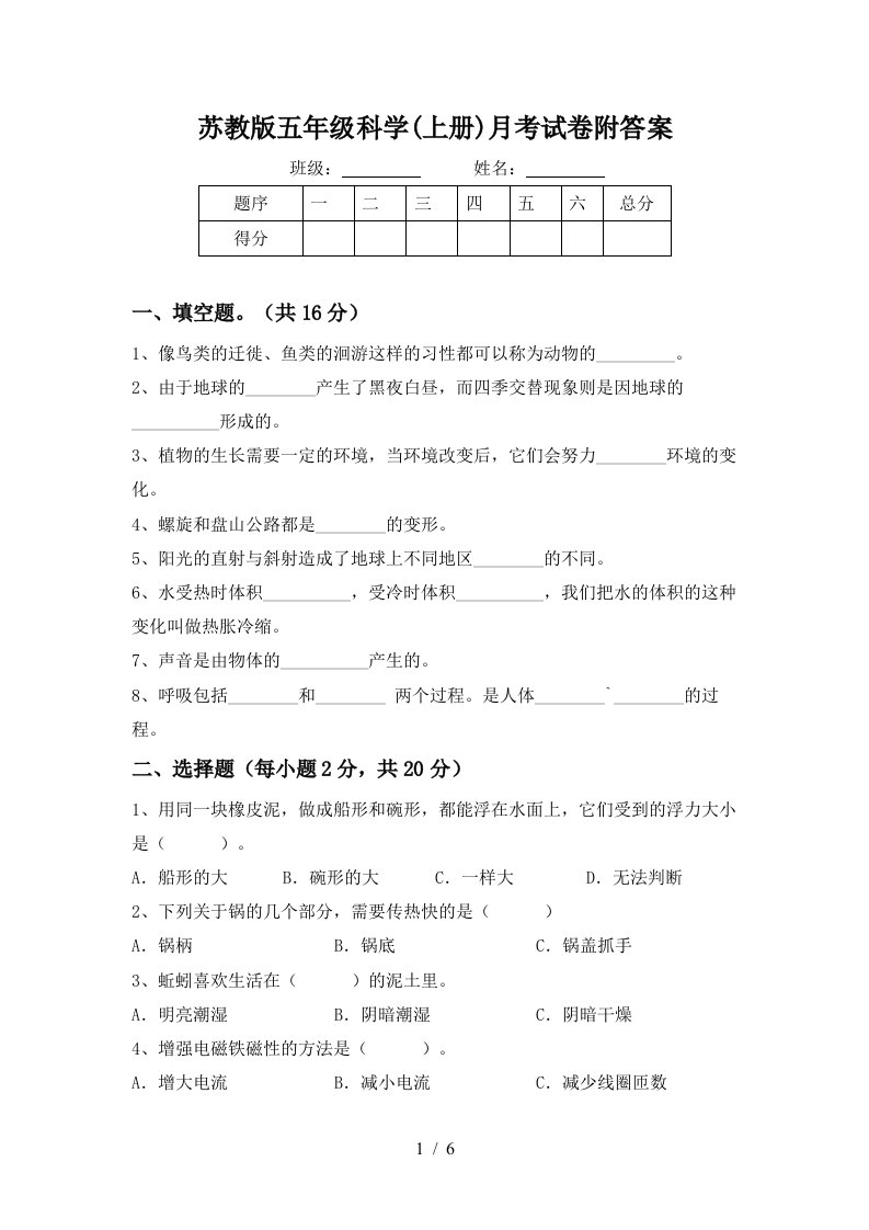 苏教版五年级科学上册月考试卷附答案