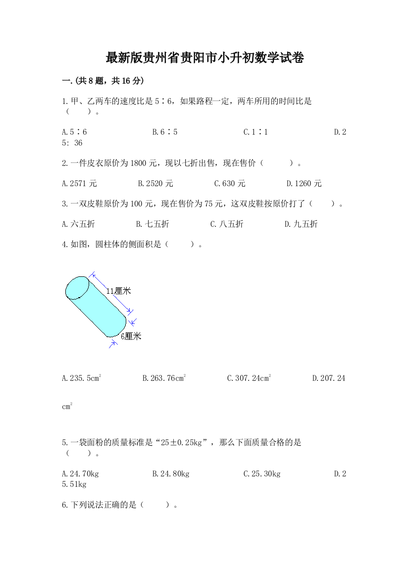 最新版贵州省贵阳市小升初数学试卷精品【能力提升】