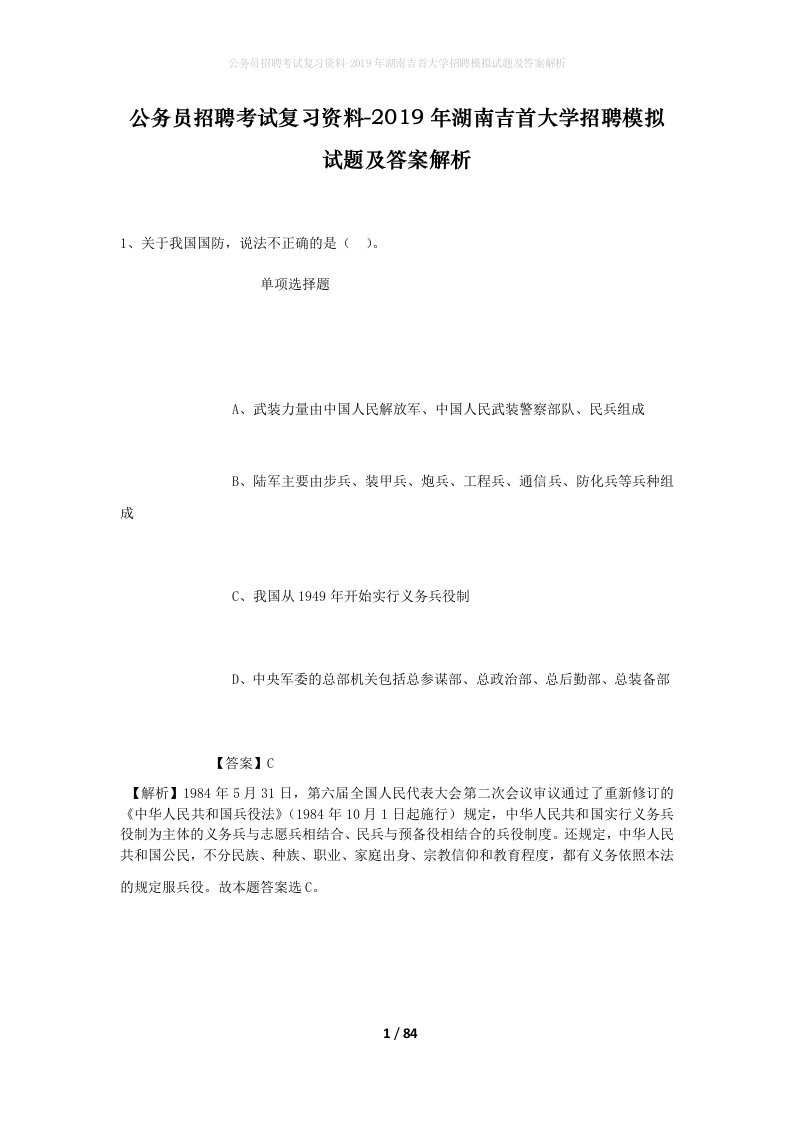 公务员招聘考试复习资料-2019年湖南吉首大学招聘模拟试题及答案解析