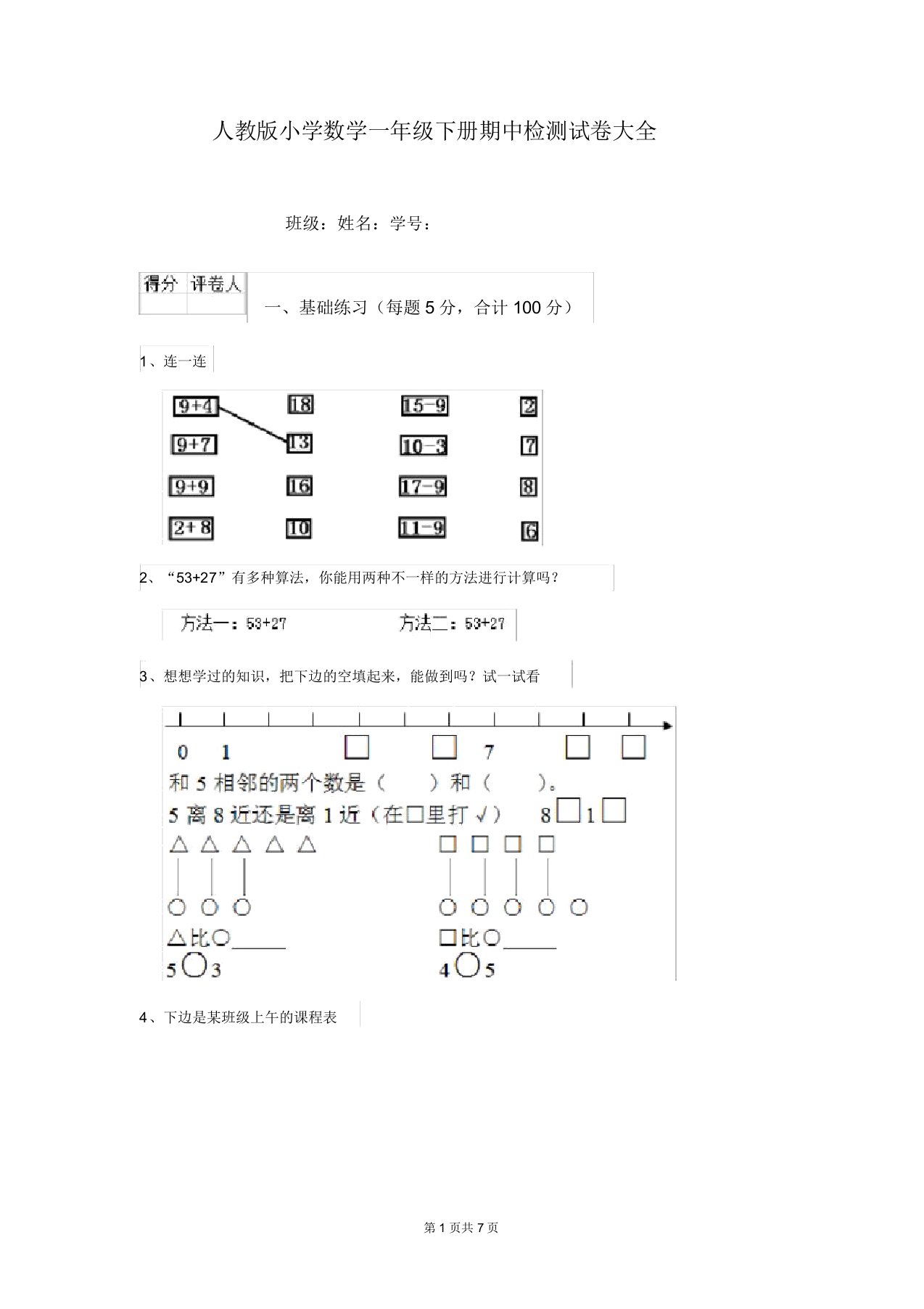 人教版小学数学一年级下册期中检测试卷大全