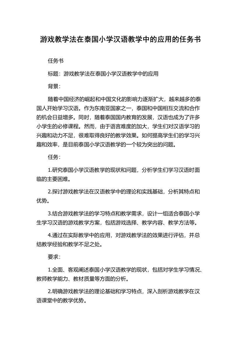 游戏教学法在泰国小学汉语教学中的应用的任务书