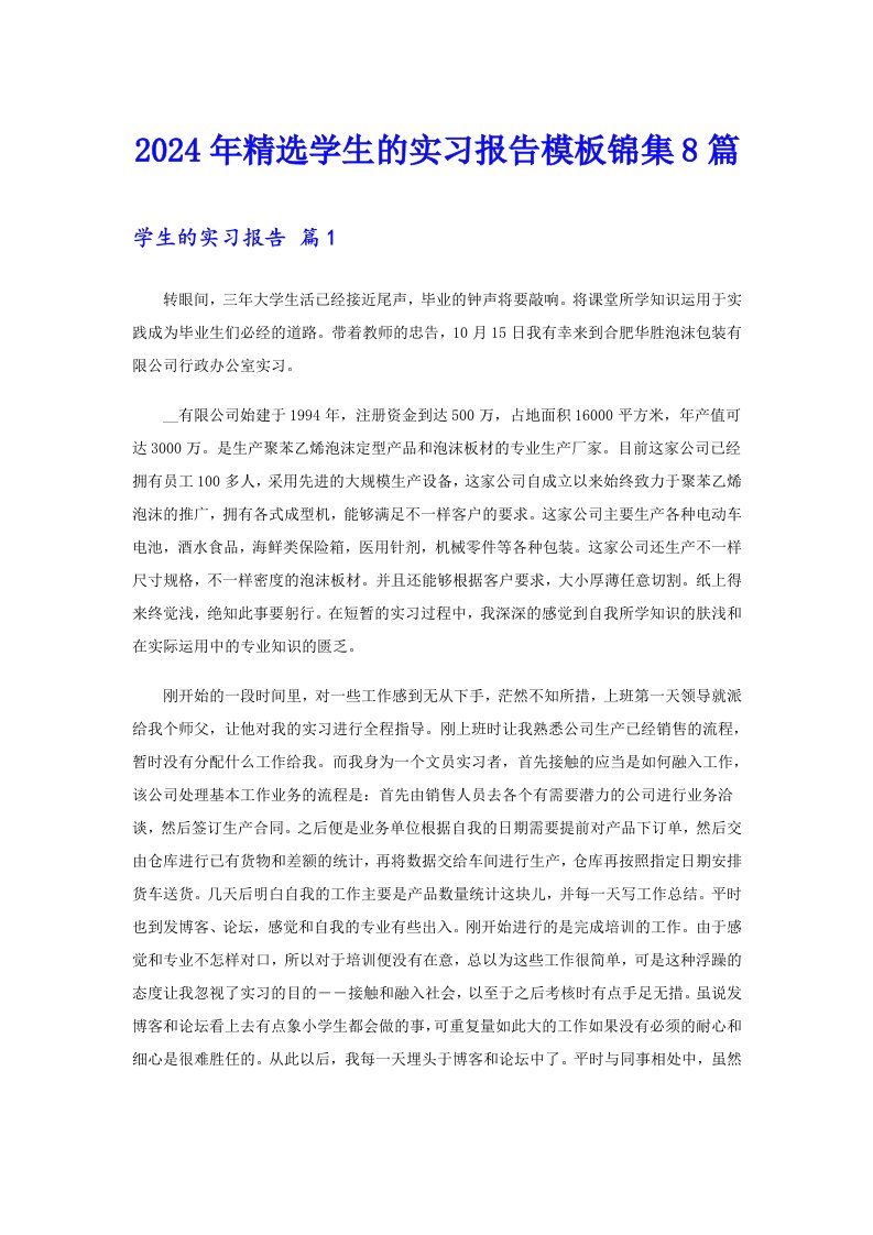 2024年精选学生的实习报告模板锦集8篇