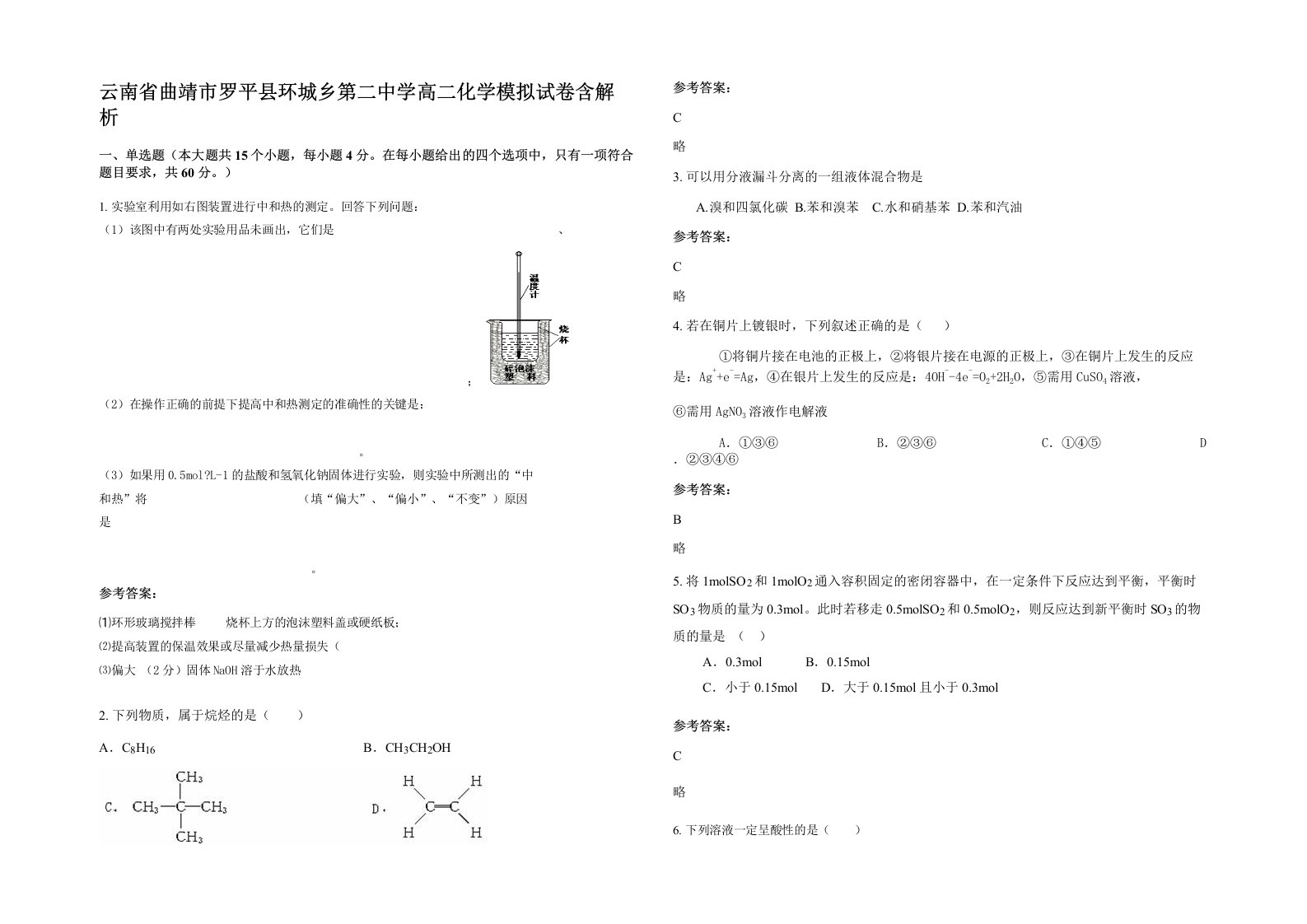 云南省曲靖市罗平县环城乡第二中学高二化学模拟试卷含解析