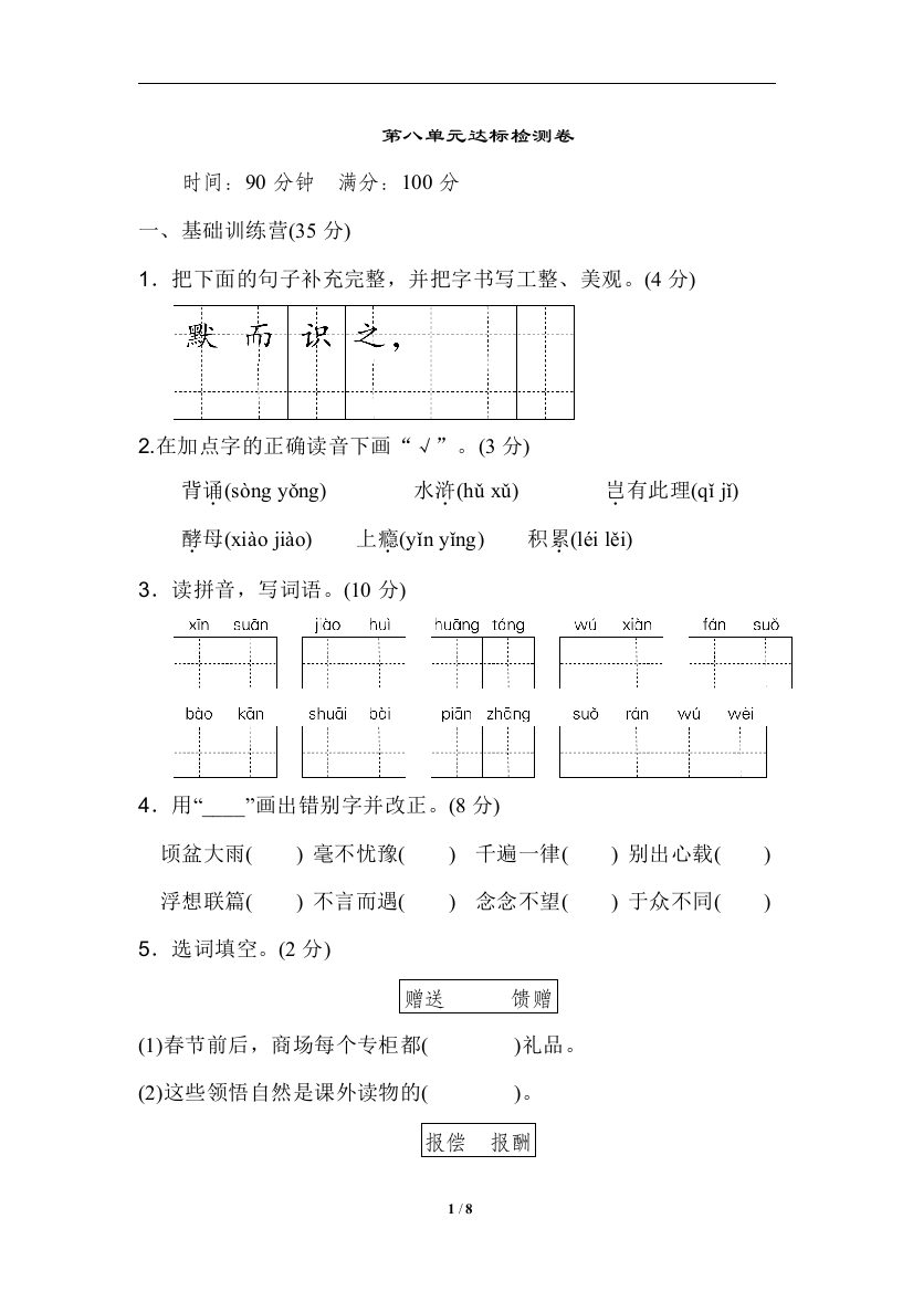 【单元检测】语文-5年级上册-部编人教版第八单元