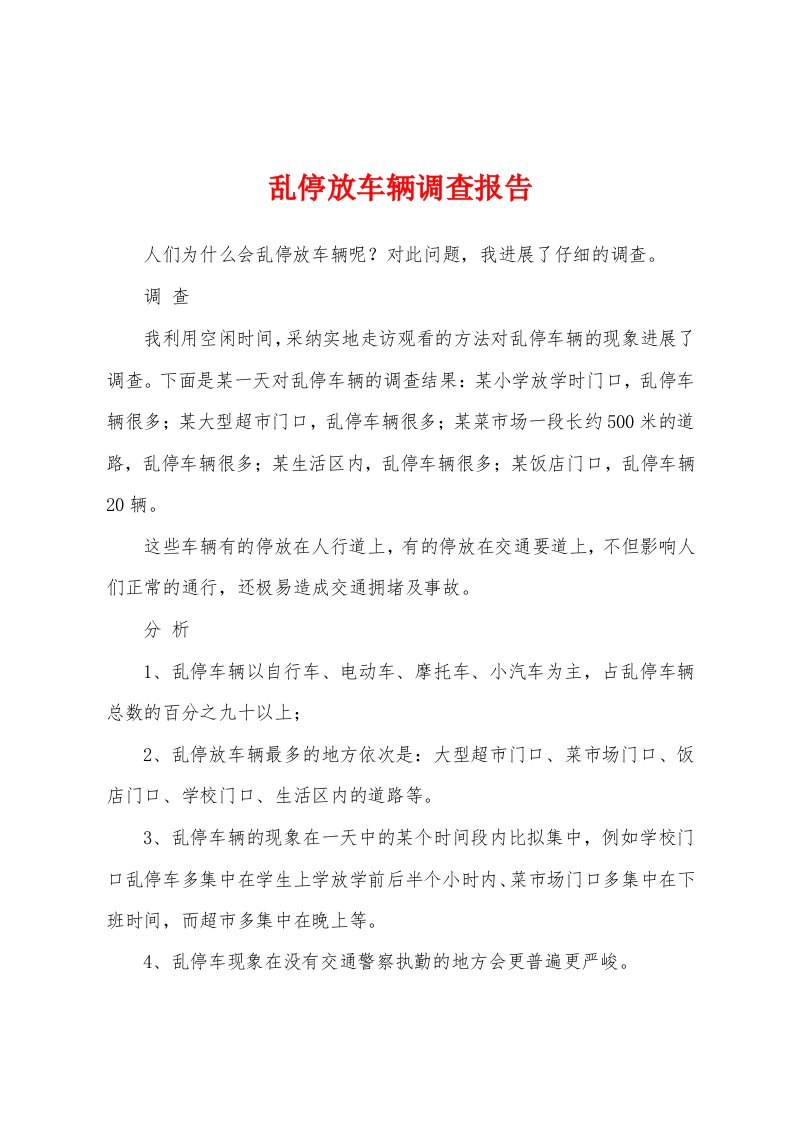 乱停放车辆调查报告