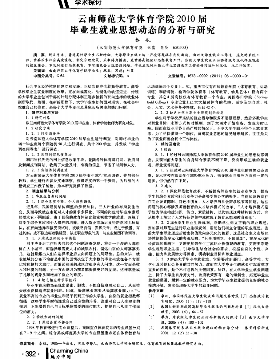 云南师范大学体育学院2010届毕业生就业思想动态的分析与研究