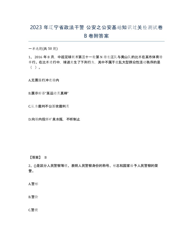 2023年辽宁省政法干警公安之公安基础知识过关检测试卷B卷附答案