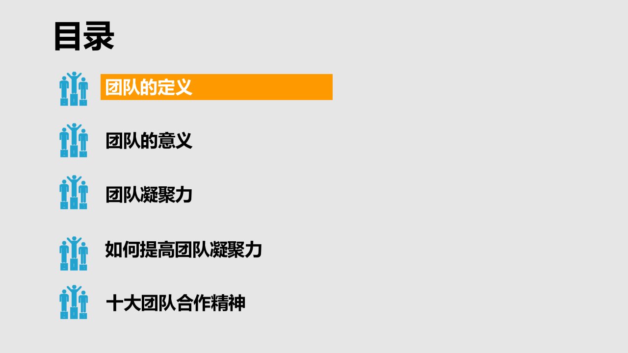 团队凝聚力PPT课件