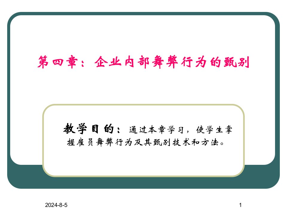 第四章：企业内舞弊行为的甄别