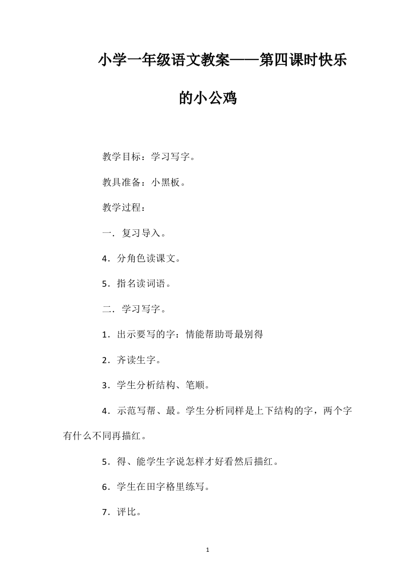 小学一年级语文教案——第四课时快乐的小公鸡