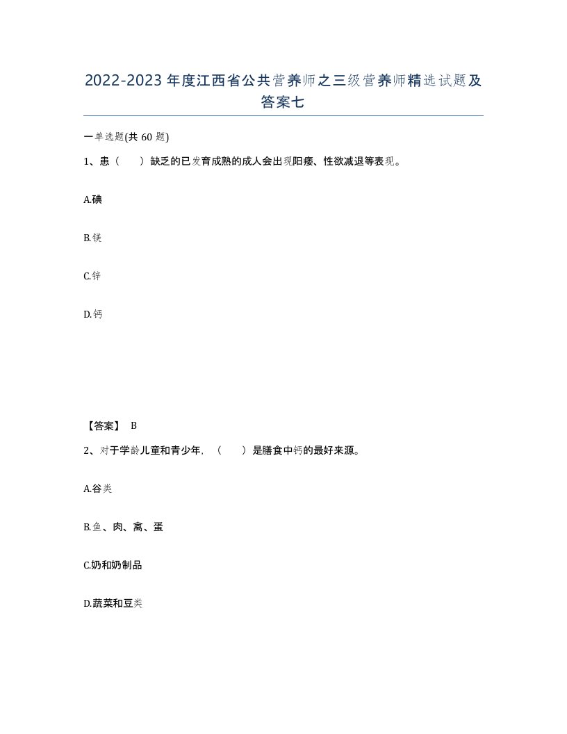 2022-2023年度江西省公共营养师之三级营养师试题及答案七