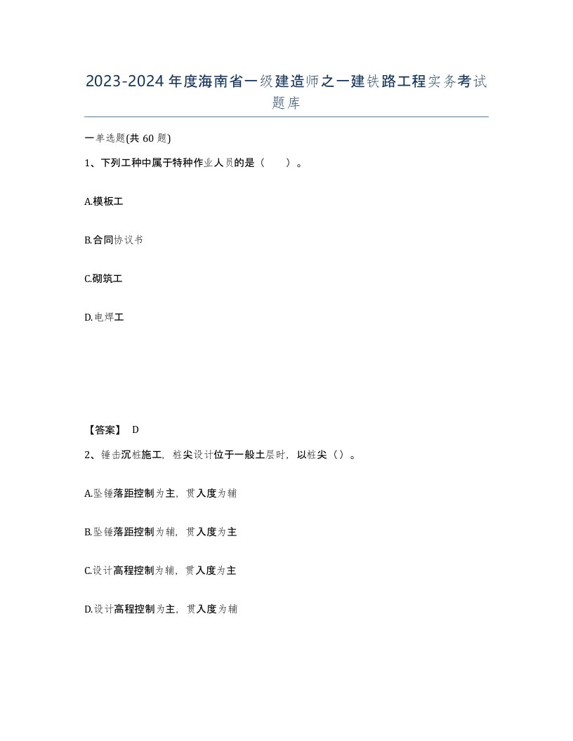 2023-2024年度海南省一级建造师之一建铁路工程实务考试题库