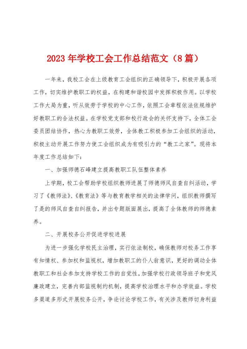 2023年学校工会工作总结范文（8篇）