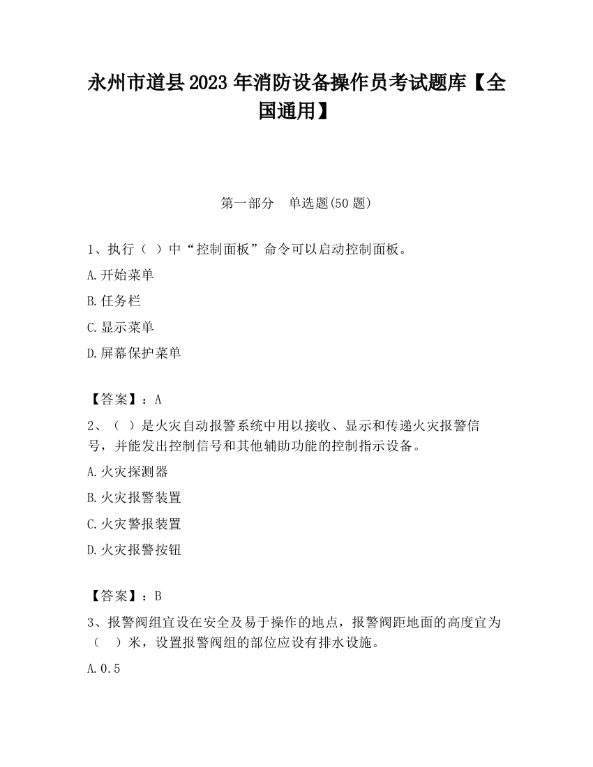 永州市道县2023年消防设备操作员考试题库【全国通用】