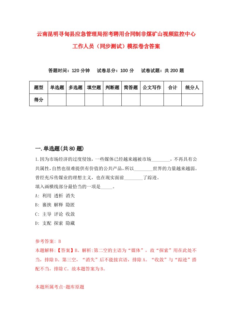 云南昆明寻甸县应急管理局招考聘用合同制非煤矿山视频监控中心工作人员同步测试模拟卷含答案1