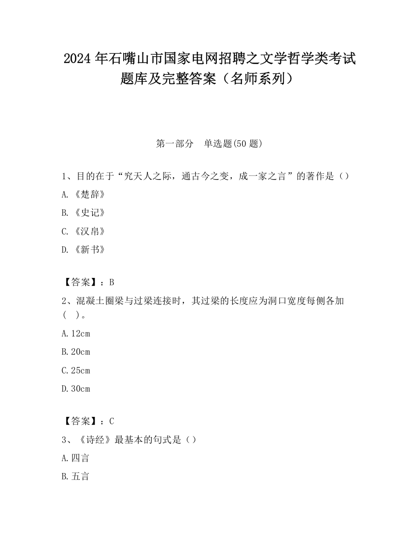 2024年石嘴山市国家电网招聘之文学哲学类考试题库及完整答案（名师系列）