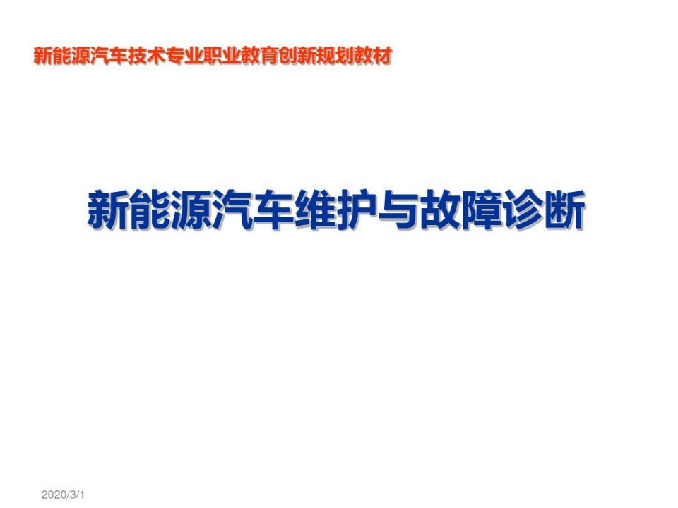 新能源汽车维护与故障诊断项目三