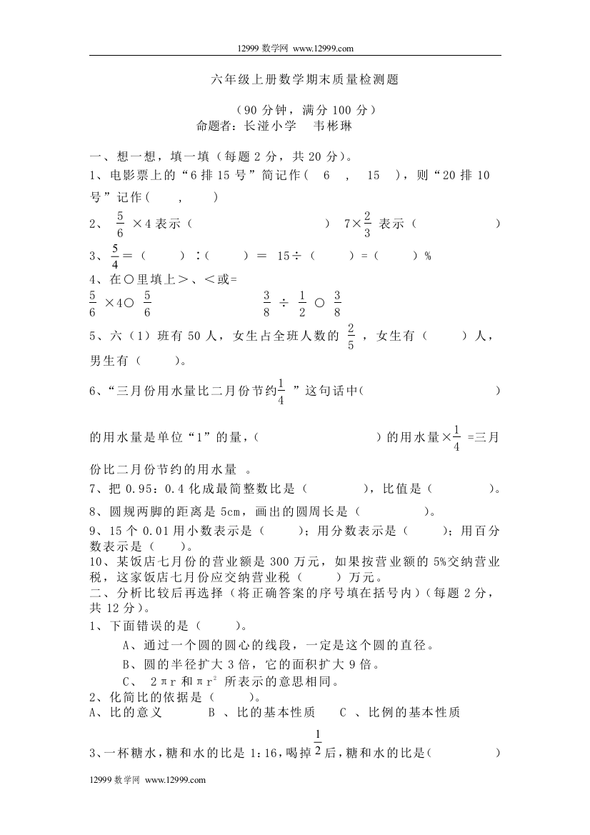 【小学中学教育精选】六年级上册数学期末质量检测题