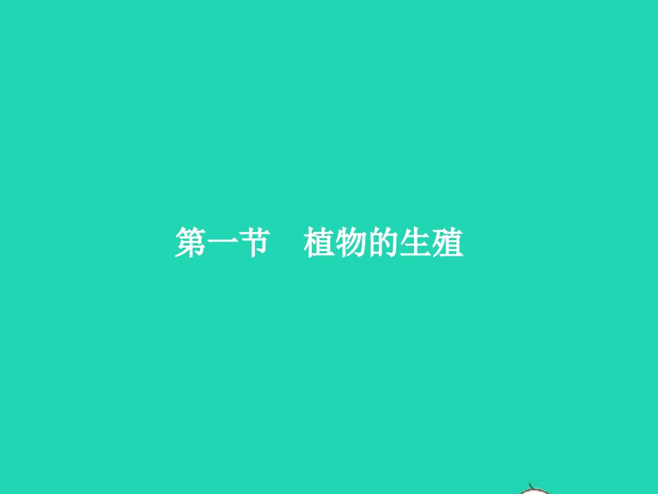 2022八年级生物下册第七单元生物圈中生命的延续和发展第一章生物的生殖和发育第一节植物的生殖课件新版新人教版