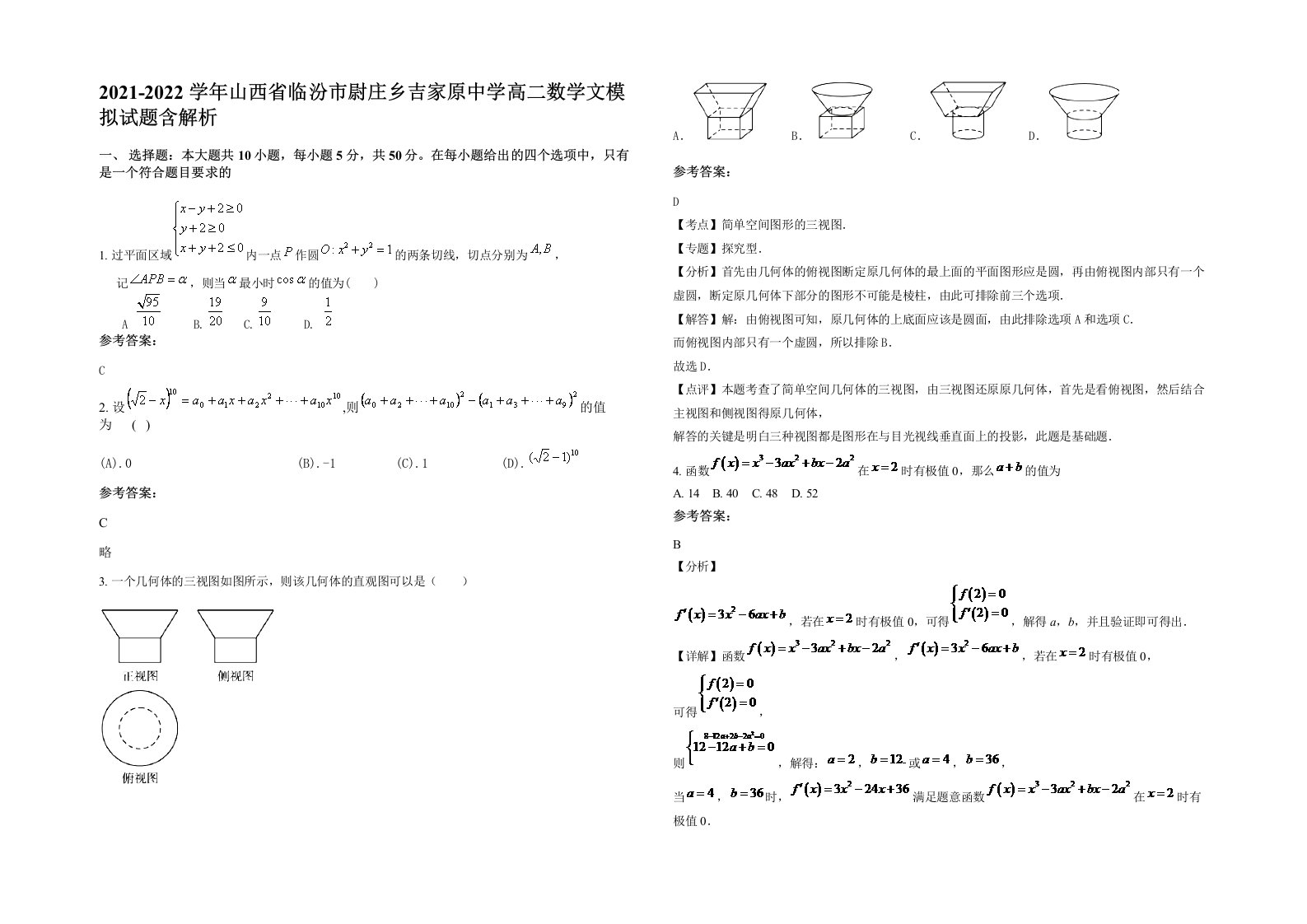 2021-2022学年山西省临汾市尉庄乡吉家原中学高二数学文模拟试题含解析