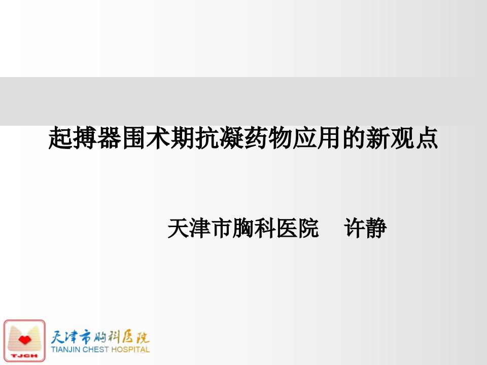 起搏器围术期抗凝药物应用的新观点