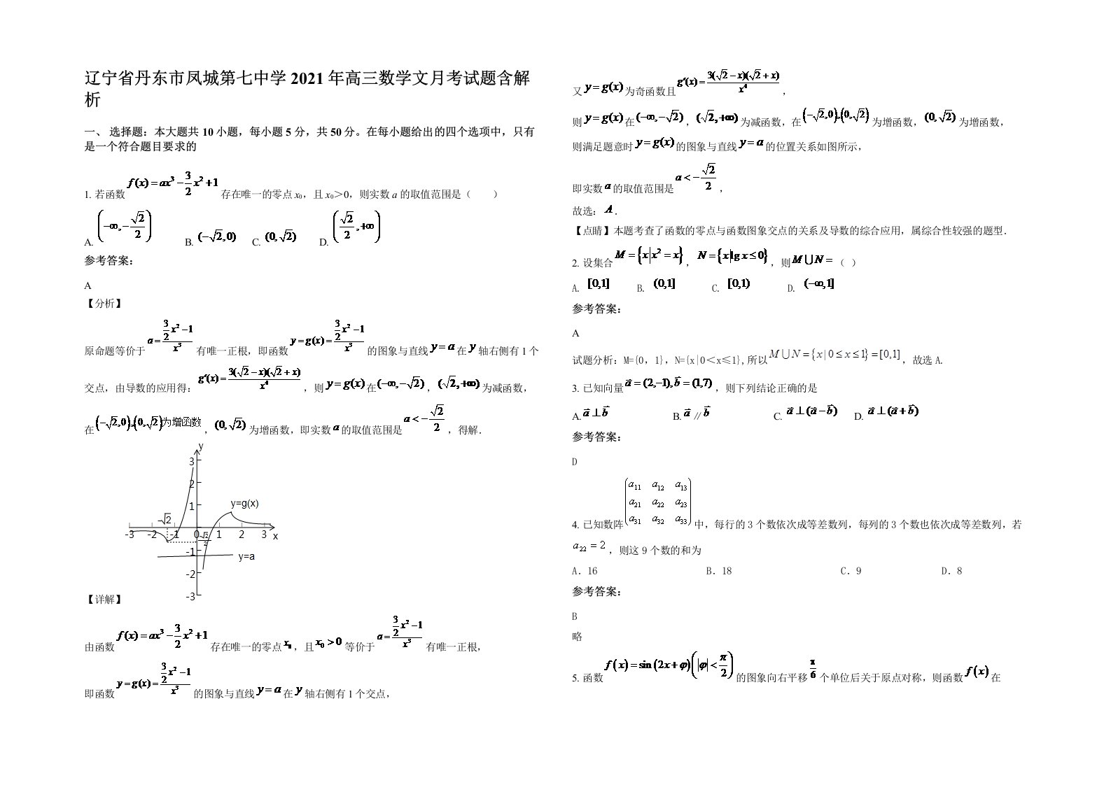 辽宁省丹东市凤城第七中学2021年高三数学文月考试题含解析