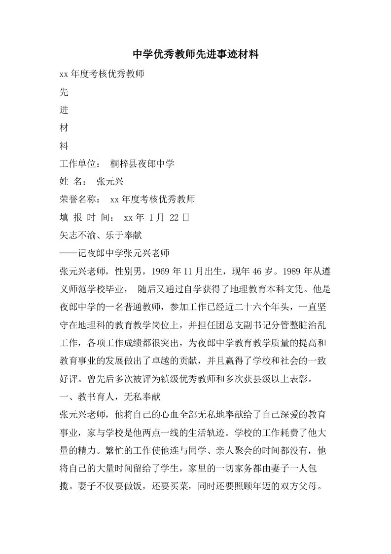 中学优秀教师先进事迹材料