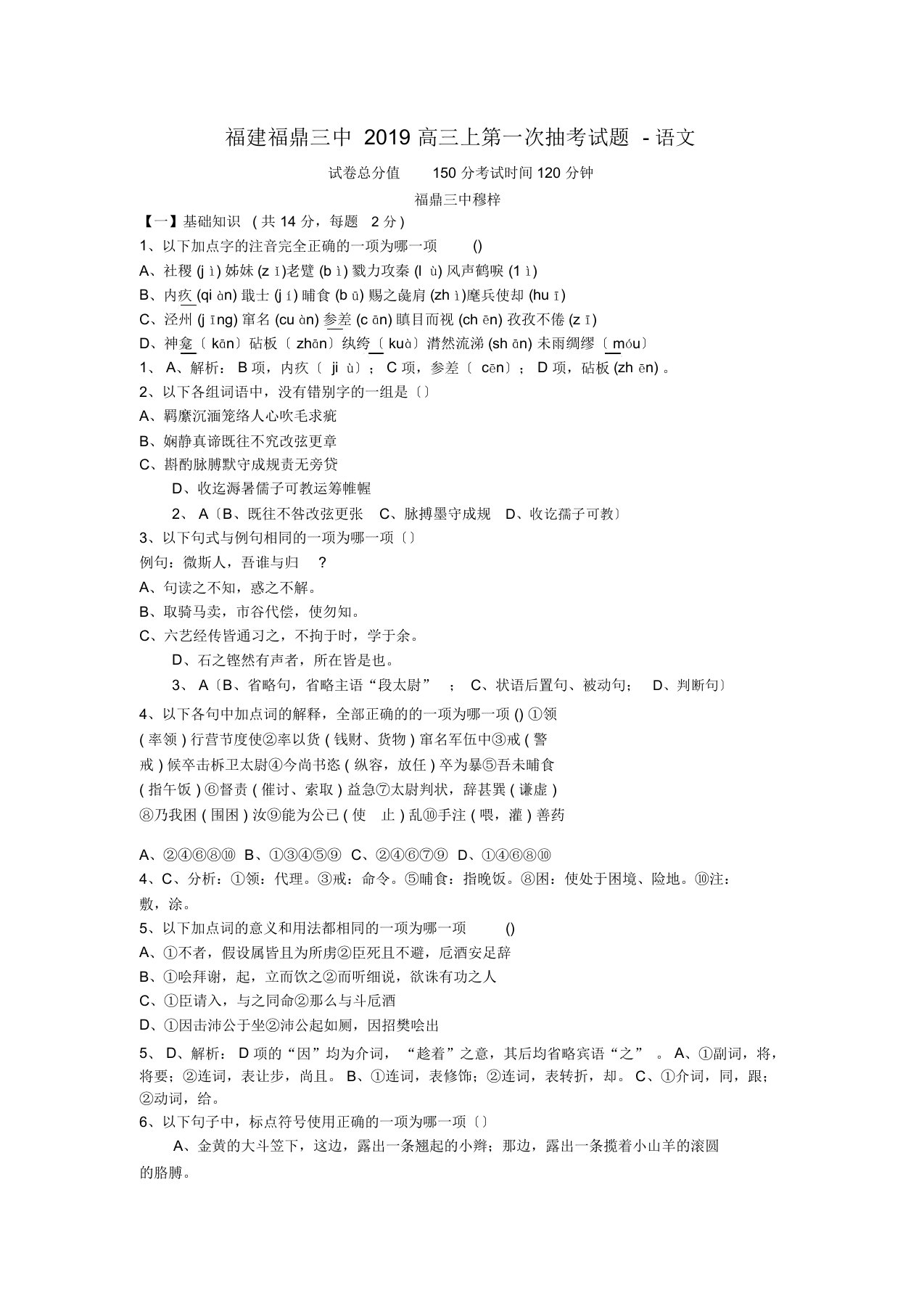 福建福鼎三中2019高三上第一次抽考试题-语文