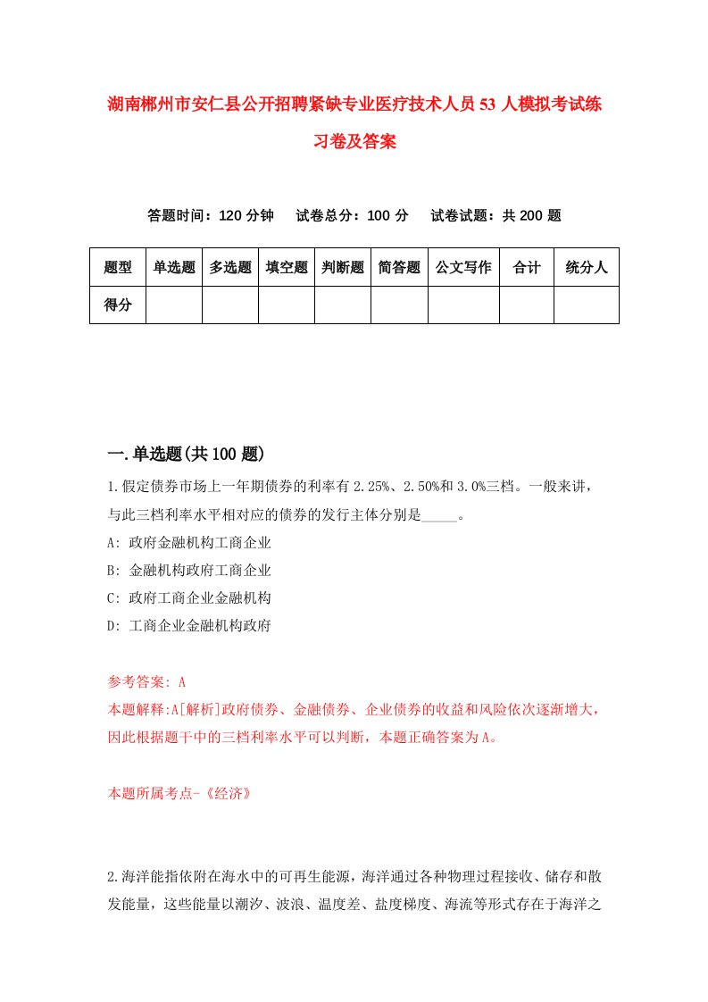 湖南郴州市安仁县公开招聘紧缺专业医疗技术人员53人模拟考试练习卷及答案第0期