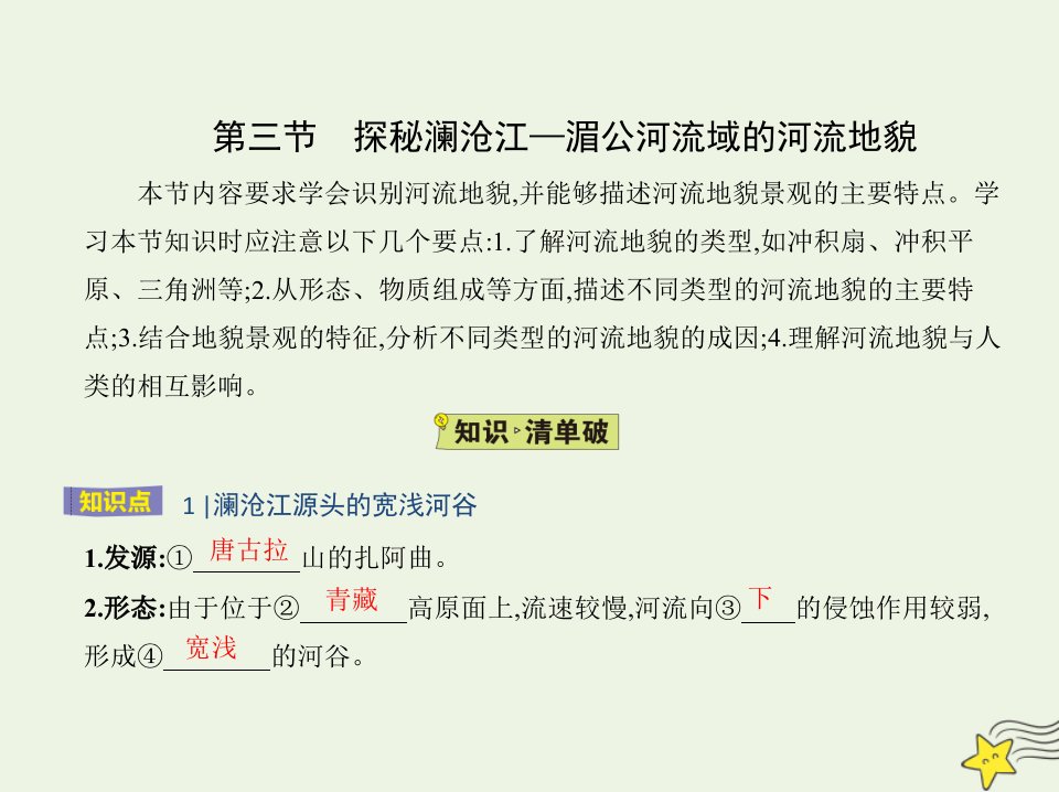 2022版新教材高中地理第三单元从圈层作用看地貌与土壤第三节探秘澜沧江_湄公河流域的河流地貌课件鲁教版必修第一册