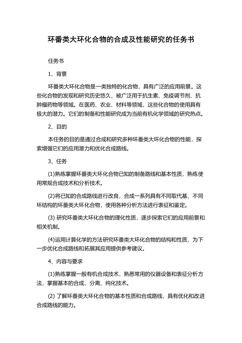 环番类大环化合物的合成及性能研究的任务书