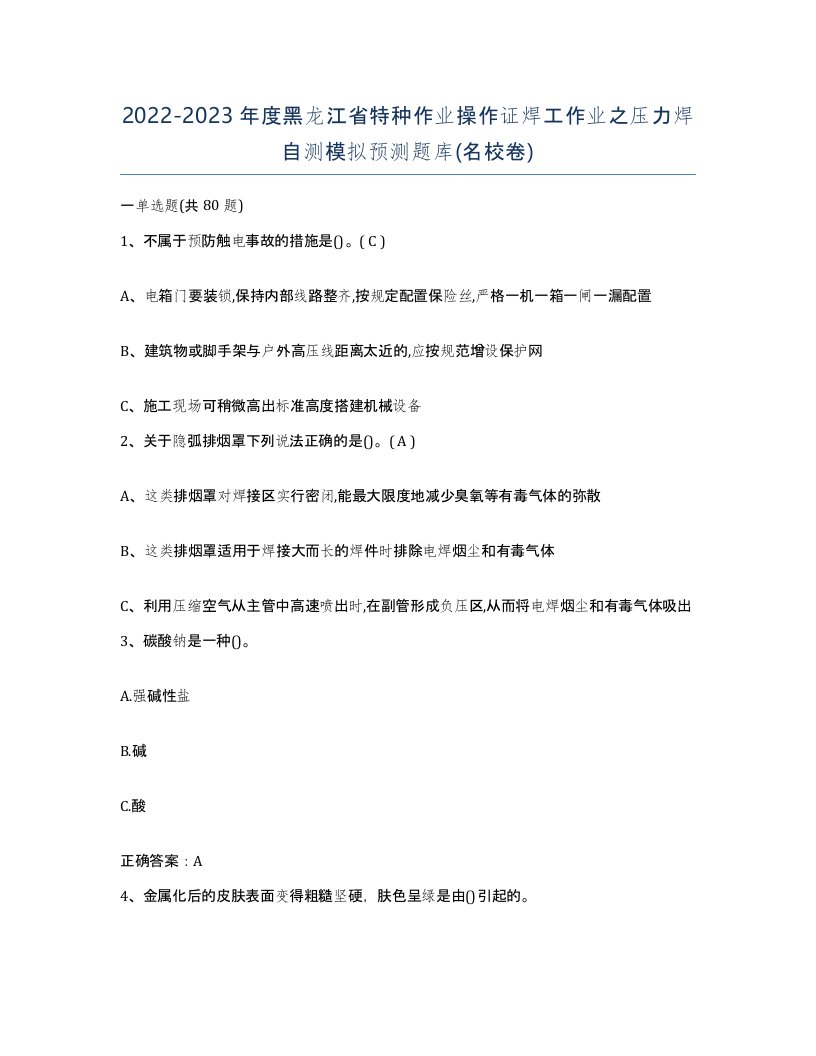 20222023年度黑龙江省特种作业操作证焊工作业之压力焊自测模拟预测题库名校卷