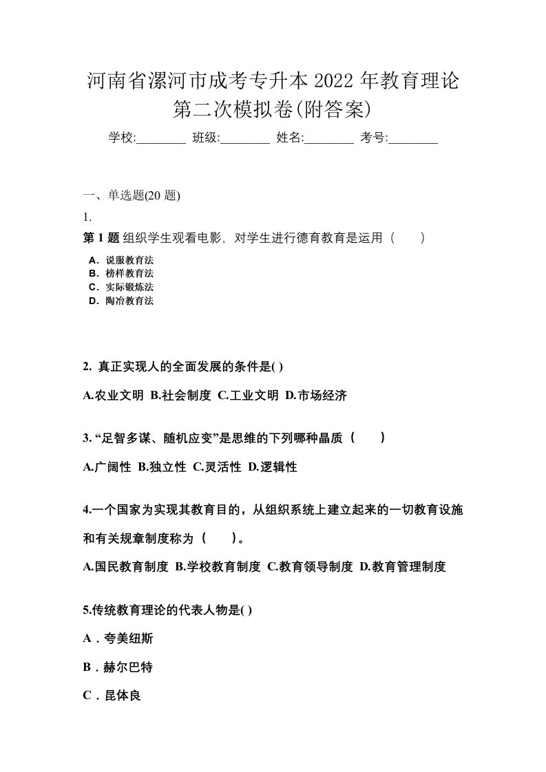 河南省漯河市成考专升本2022年教育理论第二次模拟卷附答案