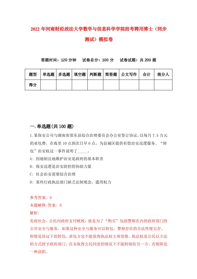 2022年河南财经政法大学数学与信息科学学院招考聘用博士同步测试模拟卷第98版