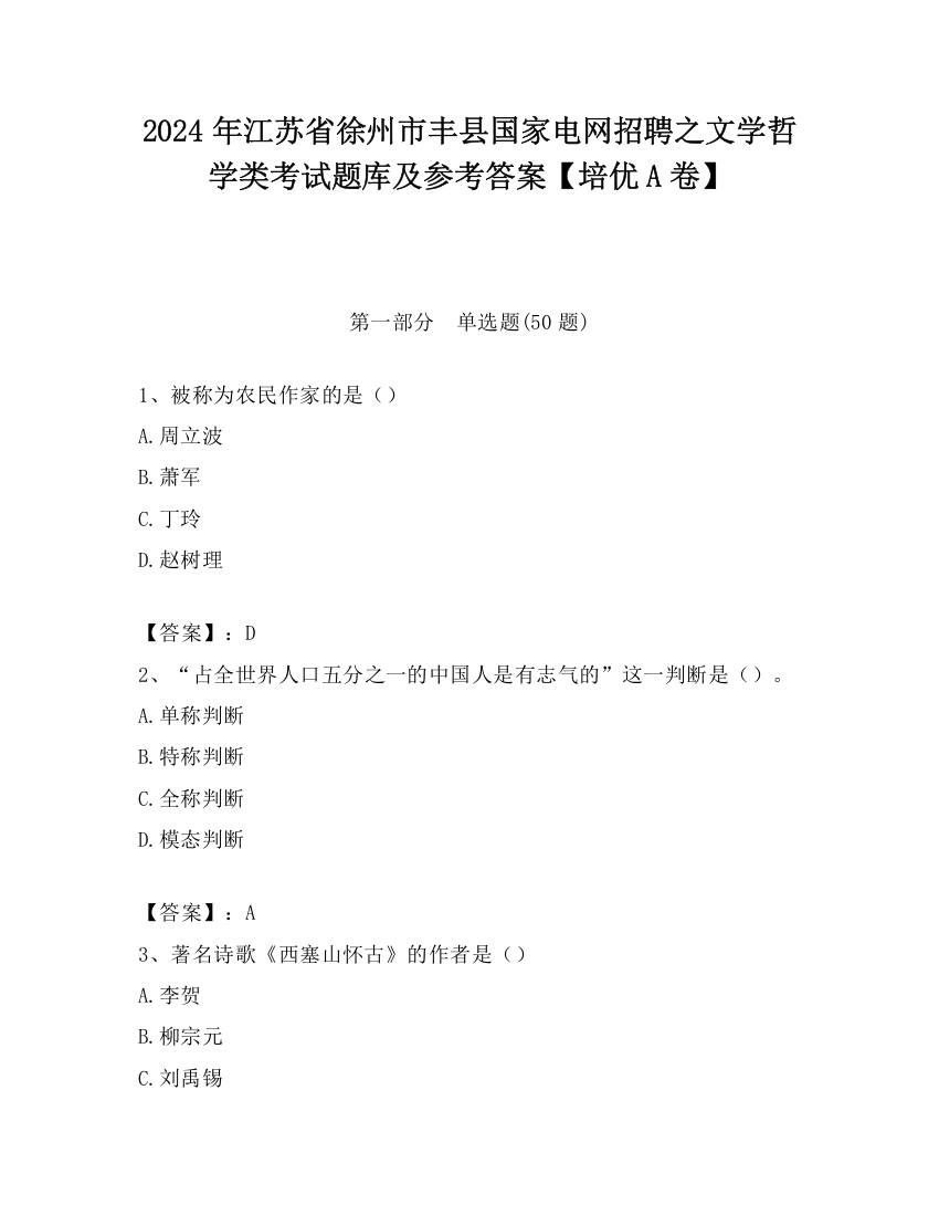 2024年江苏省徐州市丰县国家电网招聘之文学哲学类考试题库及参考答案【培优A卷】