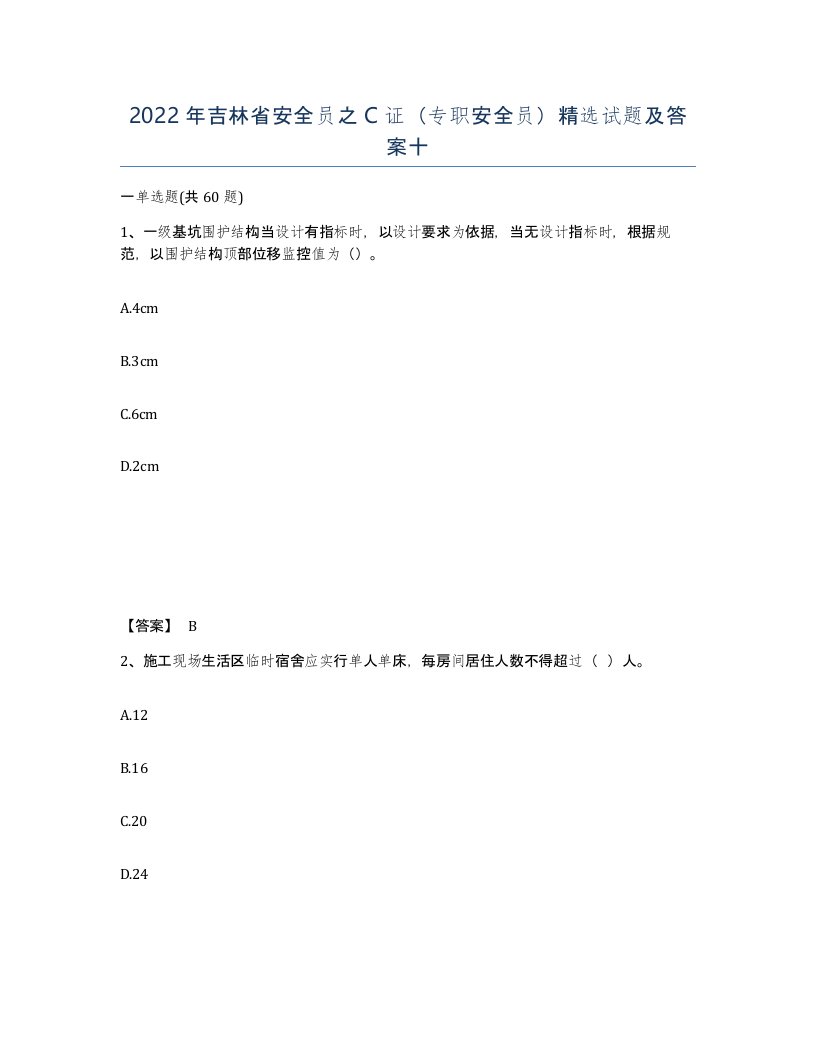 2022年吉林省安全员之C证专职安全员试题及答案十