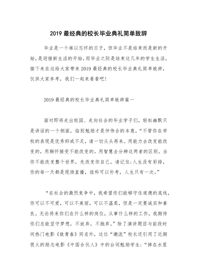 2019最经典的校长毕业典礼简单致辞