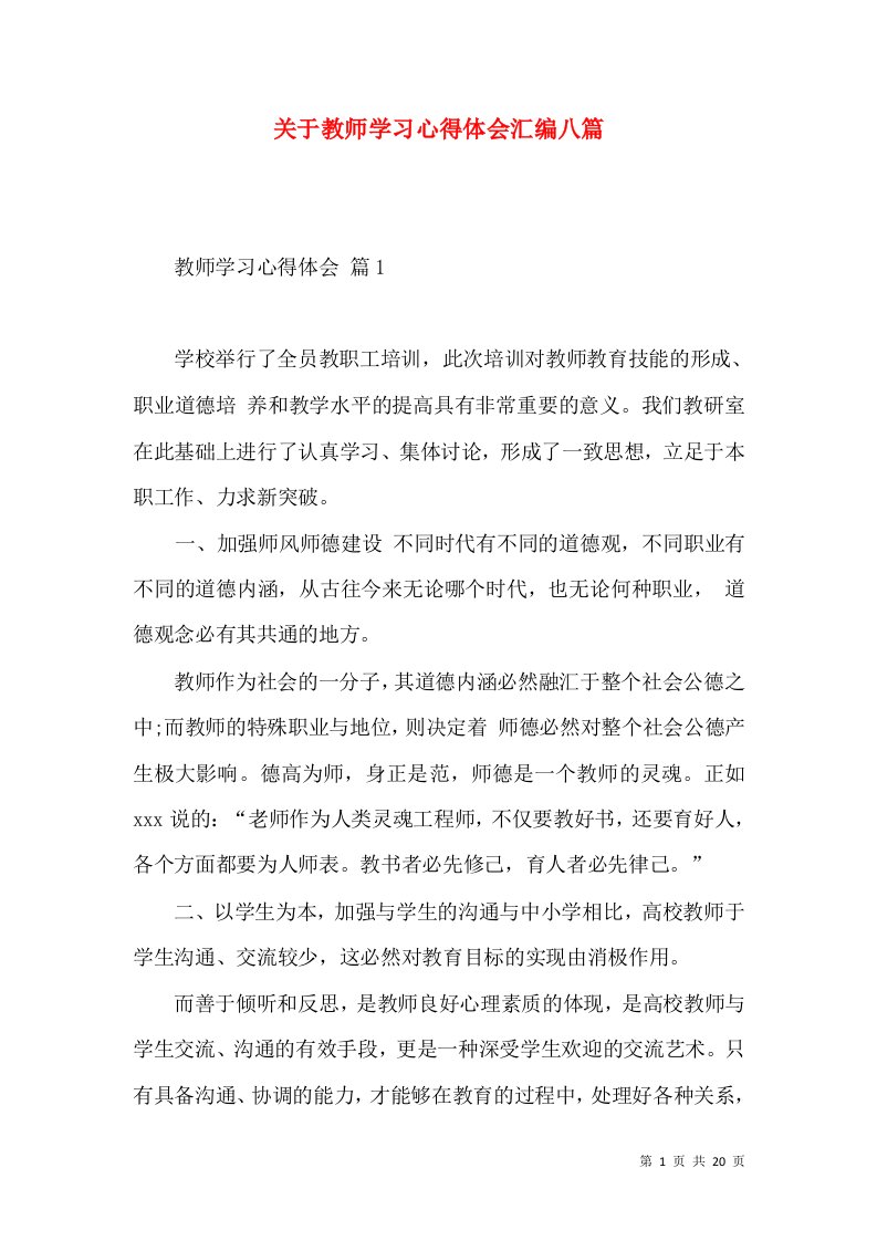 关于教师学习心得体会汇编八篇