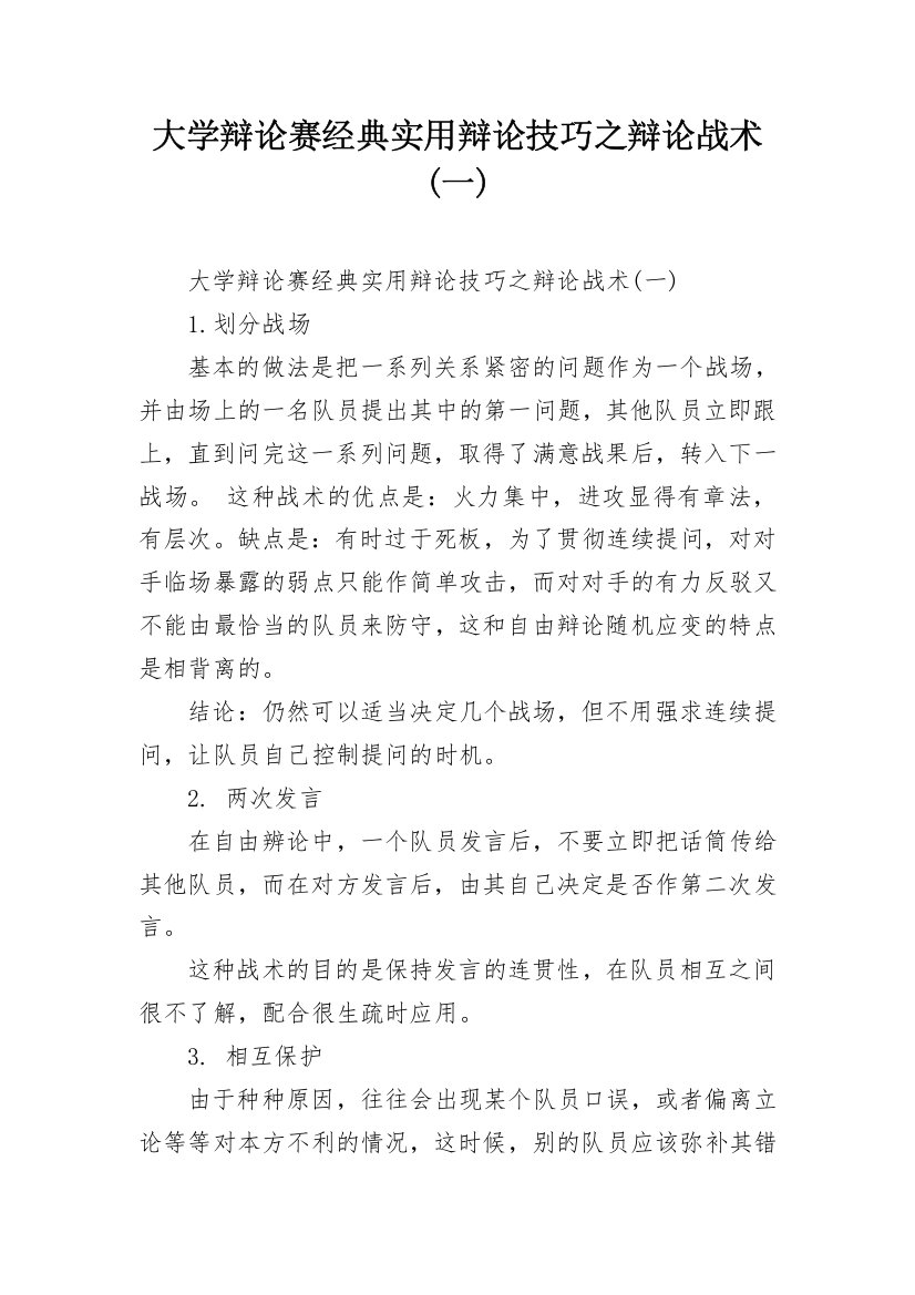 大学辩论赛经典实用辩论技巧之辩论战术(一)