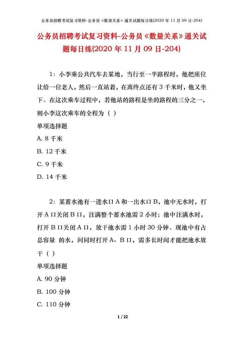 公务员招聘考试复习资料-公务员数量关系通关试题每日练2020年11月09日-204