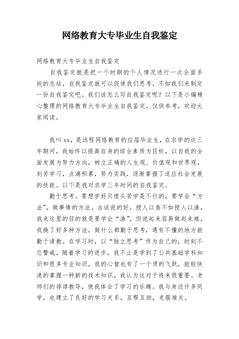 网络教育大专毕业生自我鉴定_1